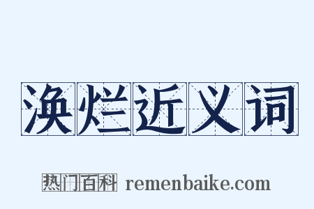 涣烂近义词是什么意思的图片